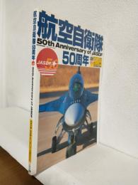 航空自衛隊50周年 (世界の傑作機2005年4月別冊)