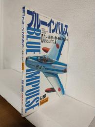 ブルーインパルス ～青い衝撃の歴史 F-86F,T-2,T-4～ (航空ファンイラストレイテッド1996年2月　No.86)