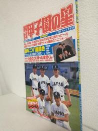 輝け甲子園の星 (1984年 No.5 秋季特別号)
