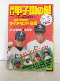輝け甲子園の星 (1985年 No.1 早春号)