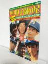 輝け甲子園の星 (1979年9月30日 第61回全国高校野球選手権)