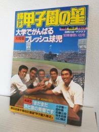 輝け甲子園の星 (1983年 No.3 夏季号)