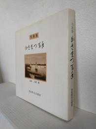 写真集 かさまつ百年 (岐阜県羽島郡笠松町)