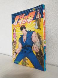 TV版北斗の拳 ～胸に七つの傷をもつ男～ (集英社アニメシリーズ) フィルムコミック (全1冊)