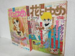 花とゆめ (創刊100号と101号の2冊おまとめセット) 1978年11月号＋12月号