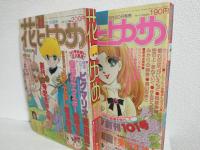 花とゆめ (創刊100号と101号の2冊おまとめセット) 1978年11月号＋12月号