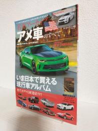 名車アーカイブ アメ車のすべて (モーターファン2016年9月別冊)