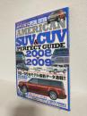 アメリカンSUV & CUVパーフェクト・ガイド 2008-2009 (A-cars 2008年特別編集版) M.B.MOOK