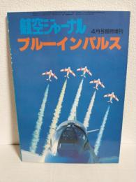 ブルーインパルス (航空ジャーナル1981年4月号臨時増刊)