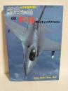F-16ファイティングファルコン (航空ジャーナル1983年8月号臨時増刊)
