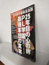 PL学園最強軍団の真実 ～'87年春夏連覇25年目の心の絆～ (日刊スポーツグラフ 高校野球LEGEND・MAGAZINEシリーズ Vol.1)