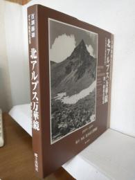 百瀬藤雄ガラス乾板写真集 ～北アルプス万華鏡～ 1924-1945