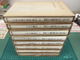 日本山岳風土記 (全8冊セット)