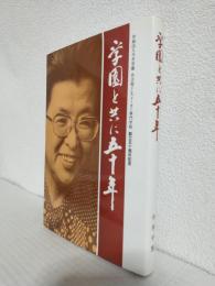 学園と共に五十年 ～学校法人今井学園/名古屋ドレスメーカー専門学校 創立五十周年記念誌～ (非売本)