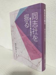 同志社を掘る ～創立百五十年に向けて～