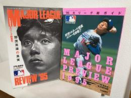 1995年 「米大リーグ総ガイド」「米大リーグ総集編」 (2冊セット)
