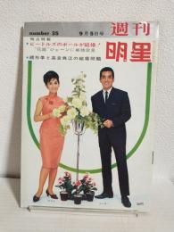 週刊明星 (昭和40年9月5日号 No.35)