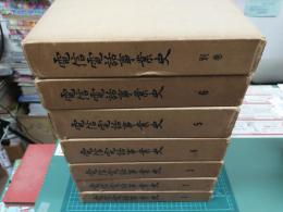 電信電話事業史 (1巻～6巻＋別巻) 全7冊セット