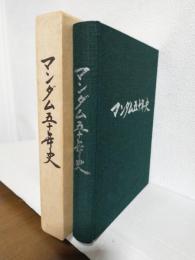 マンダム五十年史 (非売本)
