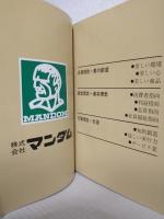 マンダム五十年史 (非売本)