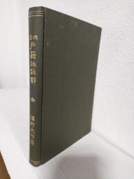 改正 戸籍法註解 全
