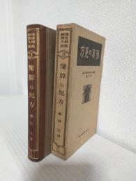 予算の見方 (通俗財政経済大系3)