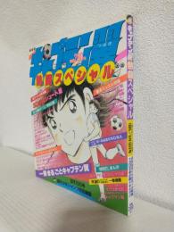 キャプテン翼 熱闘スペシャル (週刊少年ジャンプ特別編集1985年8月10日号)