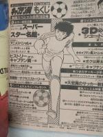 キャプテン翼 熱闘スペシャル (週刊少年ジャンプ特別編集1985年8月10日号)