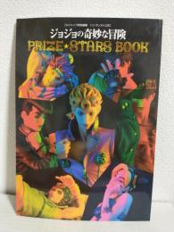 ジョジョの奇妙な冒険 PRIZE・STARS BOOK (Vジャンプ特別編集 バンプレスト公式)