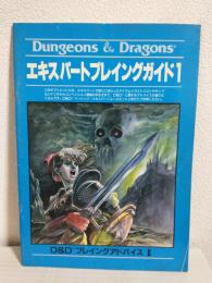 Dungeons & Dragons プレイングアドバイスⅡ ～エキスパートプレイングガイド1～