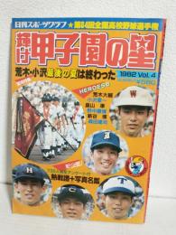 輝け甲子園の星 (1982年 No.4 第64回全国高校野球選手権)