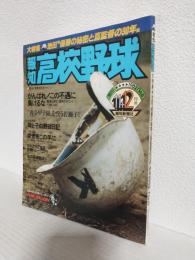 報知高校野球 (1982年11+12月合併号 No.6) 隔月刊