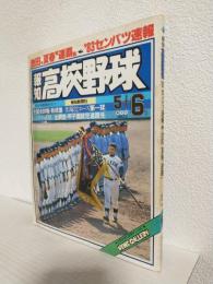 報知高校野球 (1983年5+6月合併号 No.3) 隔月刊