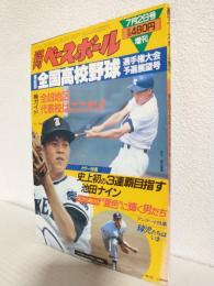 第65回全国高校野球選手権大会予選展望号 (週刊べーしボール1982年7月2日号増刊)