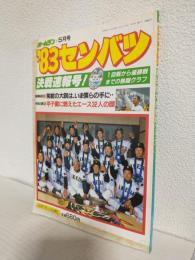 ホームラン (1983年5月号) '83センバツ第55回大会熱戦グラフ