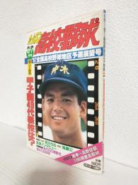 ホームラン高校野球 (1987年6+7月合併号) '87全国高校野球地区予選展望号