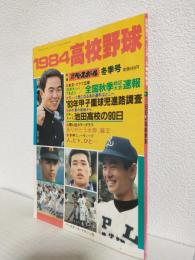 1984高校野球 (別冊週刊ベースボール1984年1月冬季号)