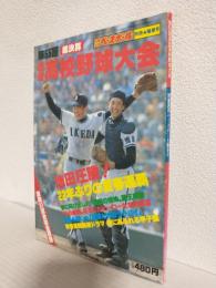 第55回選抜高校野球大会 総決算 (別冊週刊ベースボール1983年5月陽春号)