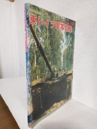 東ドイツ軍写真集 (戦車マガジン1988年1月別冊)