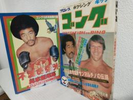 ゴング (1981年10月号) 別冊付録「具志堅用高引退記念カラーアルバム」付