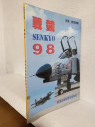 戦競98 航空自衛隊戦技競技会 (別冊航空情報)