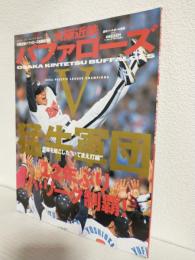 大阪近鉄バファローズ優勝記念号 ～猛牛軍団12年ぶりパ・リーグ制覇～ (週刊ベースボール2001年11月別冊)