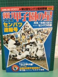 輝け甲子園の星 (1980年春号 第52回春のセンバツ高校野球)