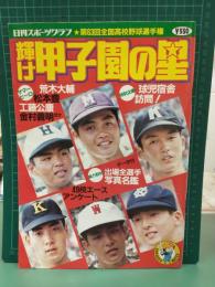 輝け甲子園の星 (1981年9月 第63回全国高校野球選手権大会(夏のセンバツ))