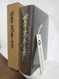 岐阜工事局五十年史