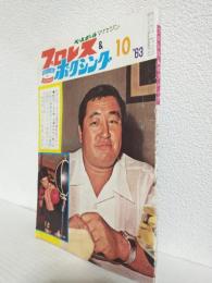 プロレス＆ボクシング (1963年10月号)