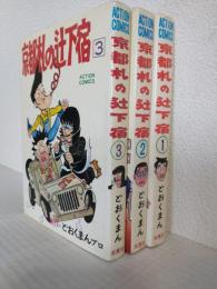 京都札の辻下宿 (全3冊セット) ACTION COMICS