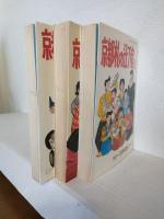 京都札の辻下宿 (全3冊セット) ACTION COMICS