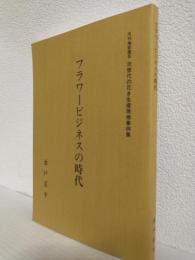 フラワービジネスの時代 ～月刊施設園芸 次世代の花き生産現地事例集～ (非売本)