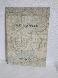 岡崎古絵地図集 (図録)